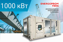 Дизельный генератор Energoprom TWIN ECC 1250/400 LS